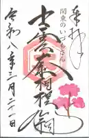 出雲大社相模分祠の御朱印