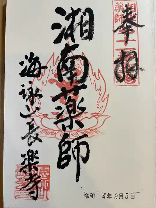 長楽寺の御朱印