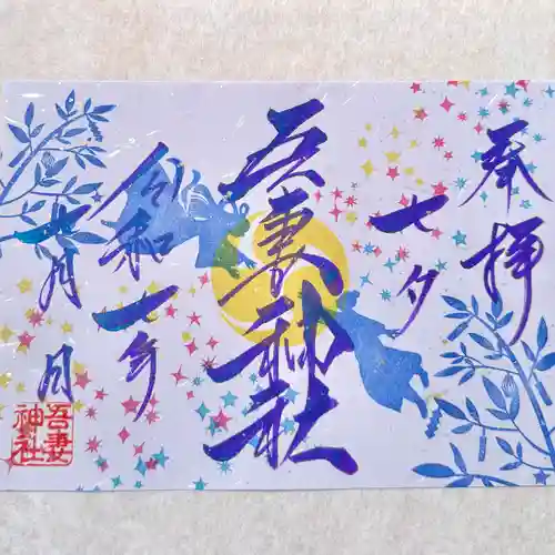 吾妻神社の御朱印