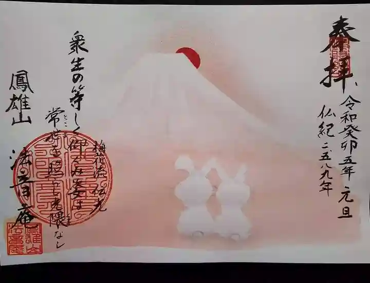 法音庵の御朱印