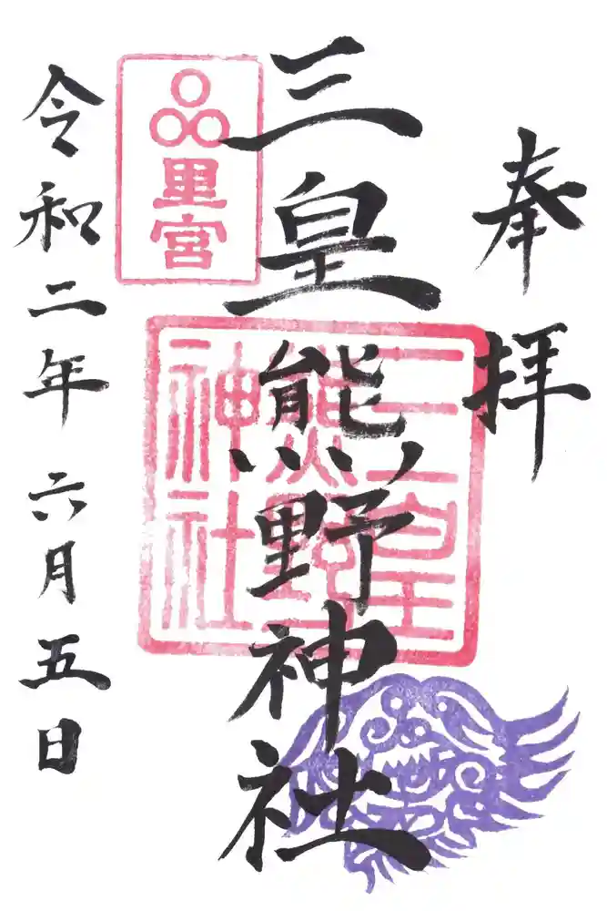 三皇熊野神社里宮の御朱印