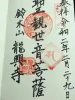 龍興寺の御朱印