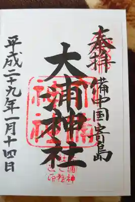 大浦神社の御朱印