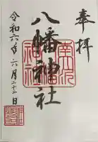南大沢八幡神社の御朱印