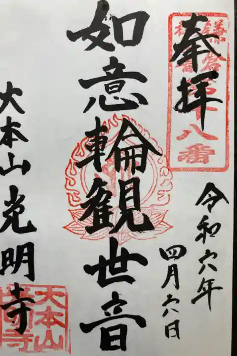 鎌倉三十三観音霊場第十八番札所
直書き
500円