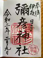 彌彦神社 (伊夜日子神社)の御朱印