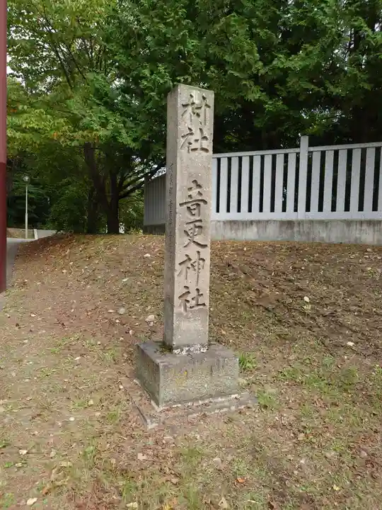 音更神社のその他建物