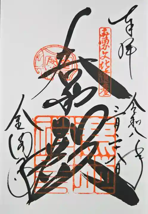 鹿苑寺(金閣寺)の御朱印