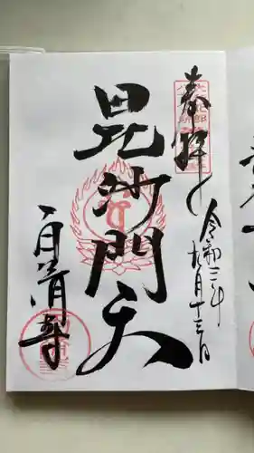 當麻寺西南院の御朱印