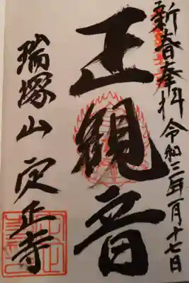 定正寺観音堂の御朱印