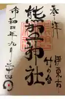 熊野神社(竹の台)の御朱印