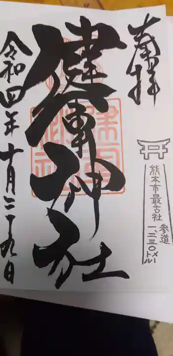 健軍神社の御朱印