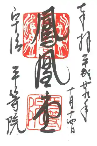 平等院の御朱印