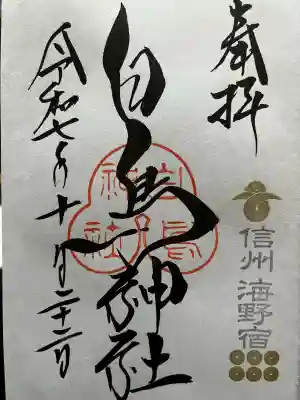 白鳥神社(長野県)