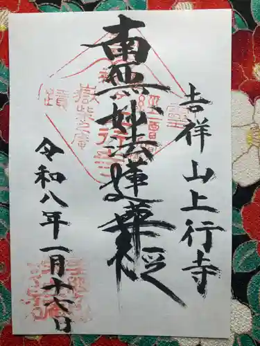 上行寺(山梨県)