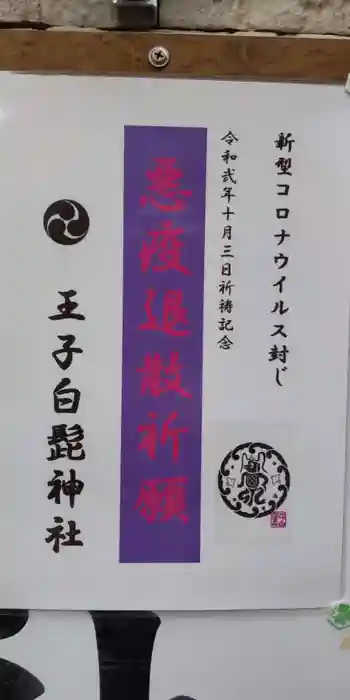 王子白髭神社の御朱印 2022年01月