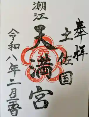 潮江天満宮の{uncategorized: "未分類", other: "その他", undefined: "問題あり", building: "その他建物", grave: "お墓", sacred_gate: "鳥居", guardian: "狛犬", statue: "像", buddha: "仏像", history: "歴史", nature: "自然", garden: "庭園", animal: "動物", pagoda: "塔", temizu: "手水舎", mountain_gate: "山門・神門", sanctuary: "本殿・本堂", subordinate: "末社・摂社", art: "芸術", scenery: "景色", jizo: "地蔵", ema: "絵馬", goshuin: "御朱印", omikuji: "おみくじ", items: "授与品その他", amulet: "お守り", goshuincho: "御朱印帳", eats: "食事", festival: "お祭り", votive_dance: "神楽", shichigosan: "七五三参", wedding: "結婚式", experience: "体験その他", initially: "初詣", around: "周辺", anti_infection: "感染症対策"}