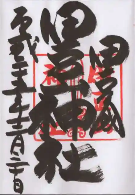 伊豆山神社の御朱印