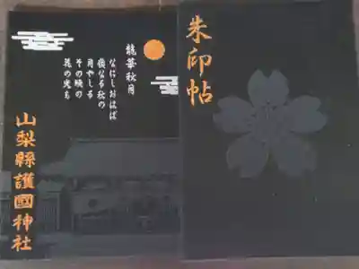 山梨縣護國神社(山梨県)