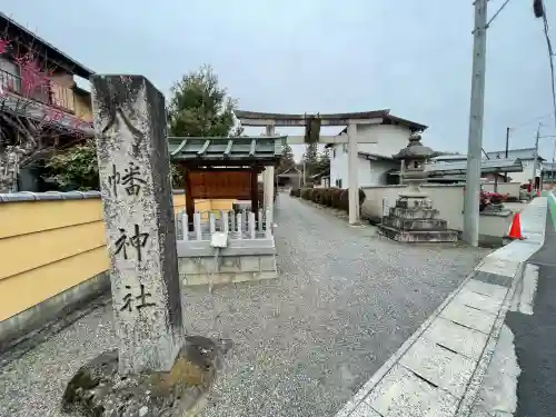 八幡神社の{uncategorized: "未分類", other: "その他", undefined: "問題あり", building: "その他建物", grave: "お墓", sacred_gate: "鳥居", guardian: "狛犬", statue: "像", buddha: "仏像", history: "歴史", nature: "自然", garden: "庭園", animal: "動物", pagoda: "塔", temizu: "手水舎", mountain_gate: "山門・神門", sanctuary: "本殿・本堂", subordinate: "末社・摂社", art: "芸術", scenery: "景色", jizo: "地蔵", ema: "絵馬", goshuin: "御朱印", omikuji: "おみくじ", items: "授与品その他", amulet: "お守り", goshuincho: "御朱印帳", eats: "食事", festival: "お祭り", votive_dance: "神楽", shichigosan: "七五三参", wedding: "結婚式", experience: "体験その他", initially: "初詣", around: "周辺", anti_infection: "感染症対策"}