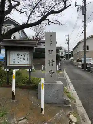 日行寺のその他建物