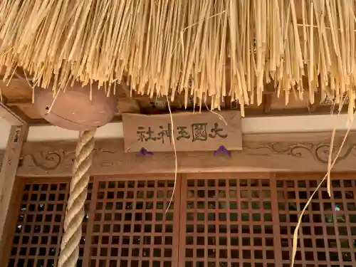 大國玉神社(茨城県)