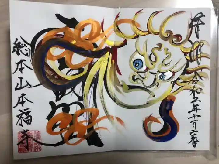 総本山 本福寺の御朱印