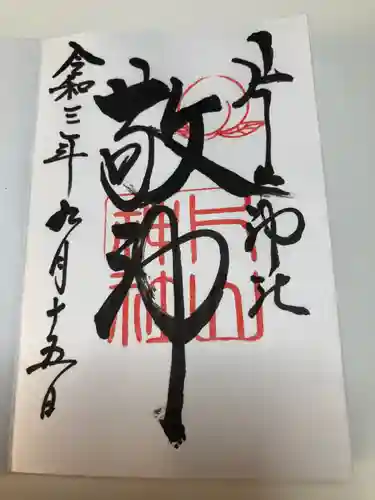 片山神社の御朱印