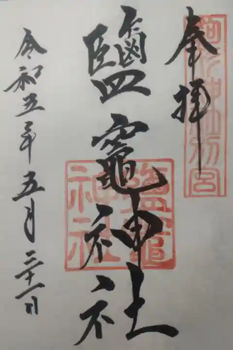 令和5年5月31日参拝