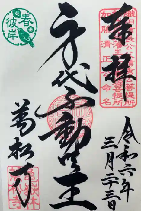 万松寺の御朱印