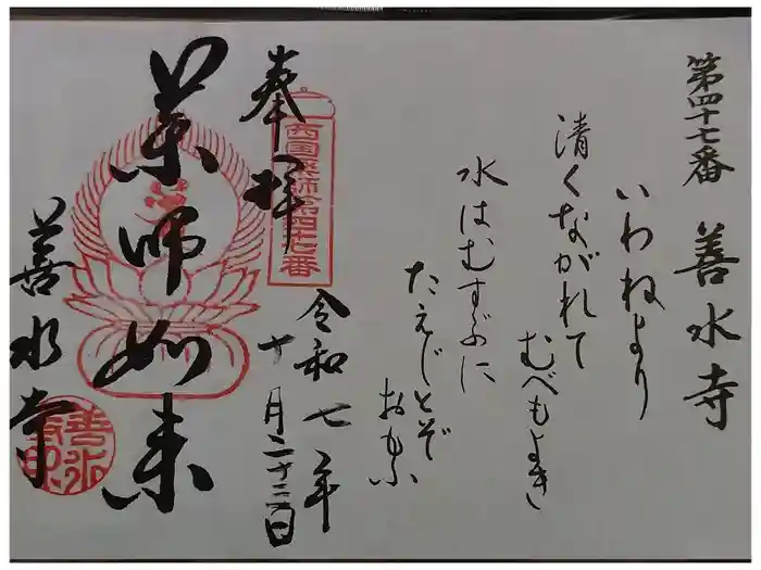善水寺の御朱印