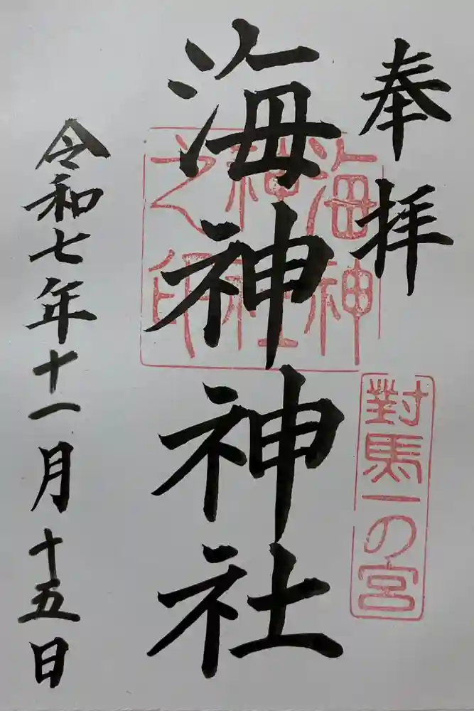 海神神社の御朱印
