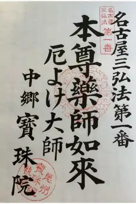 寳珠院(常楽寺)の御朱印