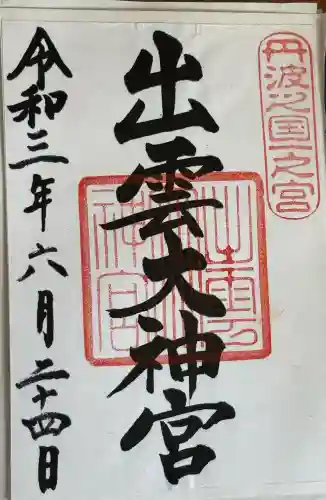 出雲大神宮の御朱印