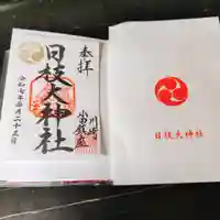 日枝大神社の御朱印