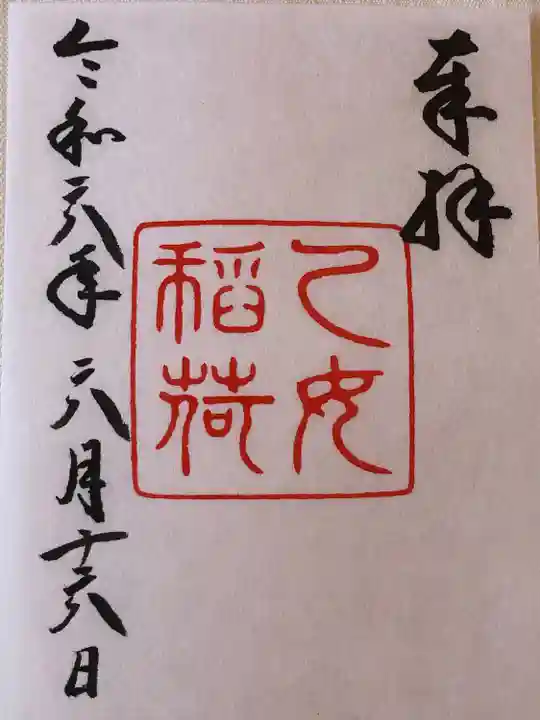 乙女稲荷神社(東京都)