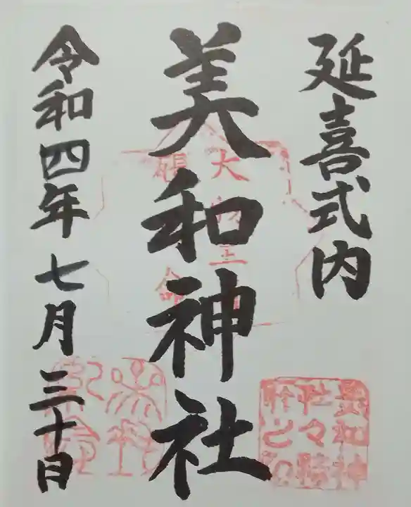 美和神社(群馬県)