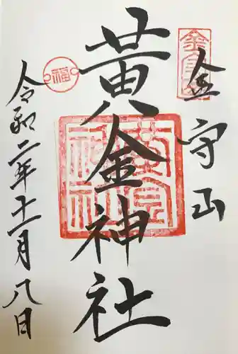 飛驒護國神社の御朱印
