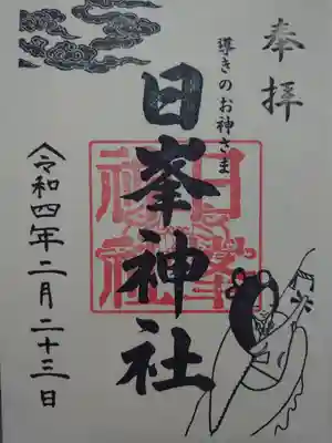 日峯神社の御朱印