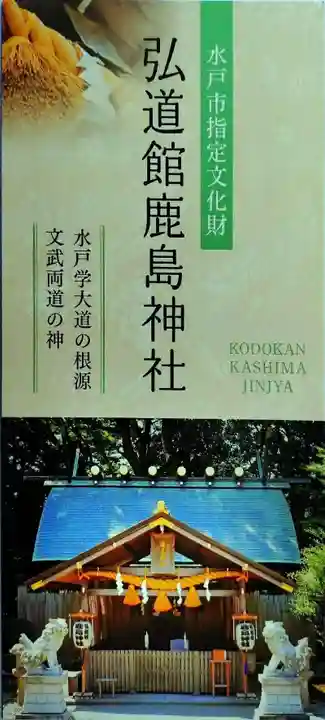 弘道館鹿島神社(茨城県)