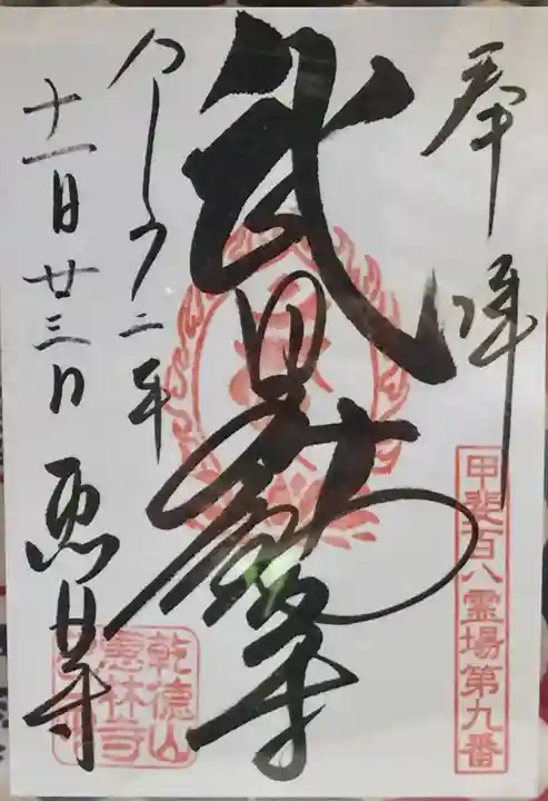 恵林寺の御朱印