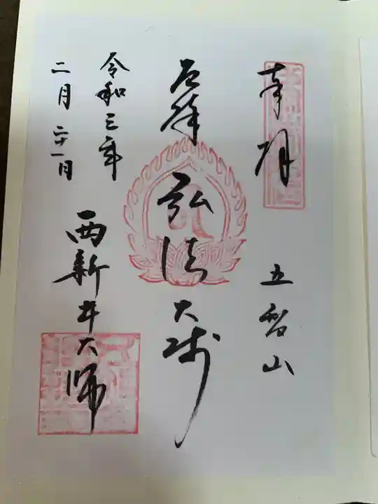 西新井大師総持寺の御朱印