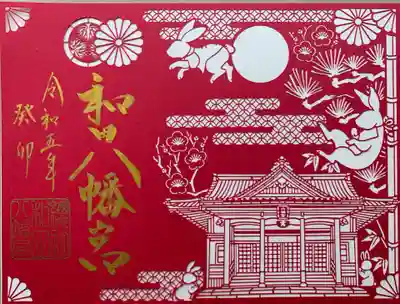 總社 和田八幡宮(福井県)