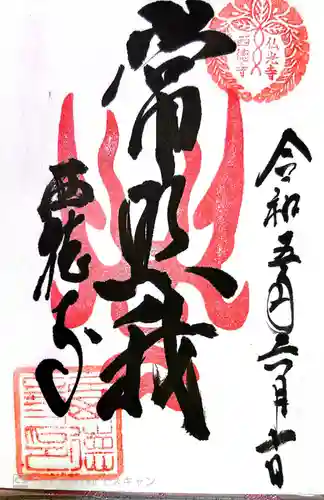 西徳寺の御朱印