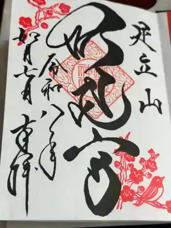 足立山妙見宮(御祖神社)上宮の御朱印 2026年02月