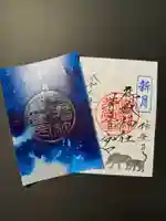 御嶽神社茅萱宮の御朱印