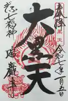 瑞巌寺の御朱印