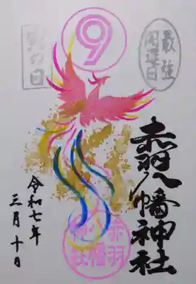 赤羽八幡神社の御朱印