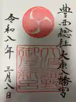 大原八幡宮の御朱印