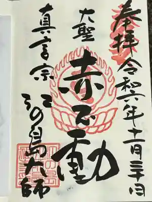 最福寺別院江の島大師の御朱印